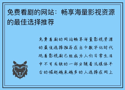免费看剧的网站：畅享海量影视资源的最佳选择推荐
