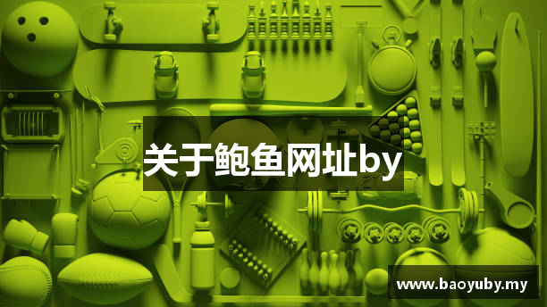 关于鲍鱼网址by